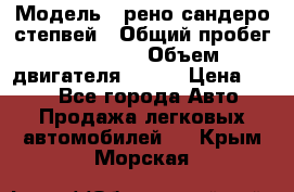  › Модель ­ рено сандеро степвей › Общий пробег ­ 44 600 › Объем двигателя ­ 103 › Цена ­ 500 - Все города Авто » Продажа легковых автомобилей   . Крым,Морская